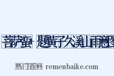 菩萨蛮+题黄子久溪山雨意图是什么意思的图片